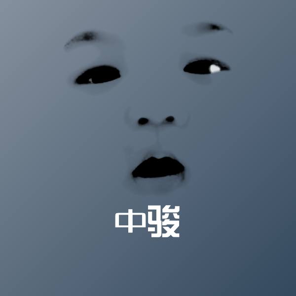 中骏微信表情包