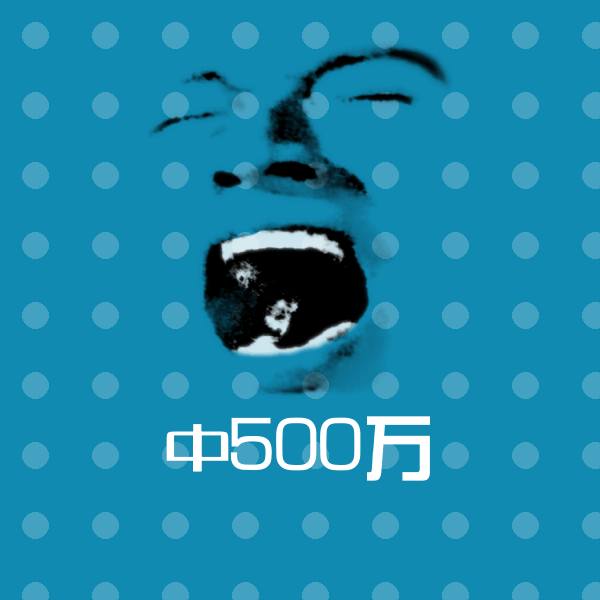 中500万沙雕表情包 第1张