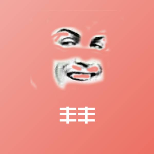 丰丰斗图图片