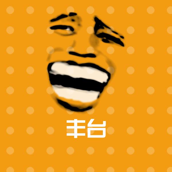 高清丰台表情图片 第1张