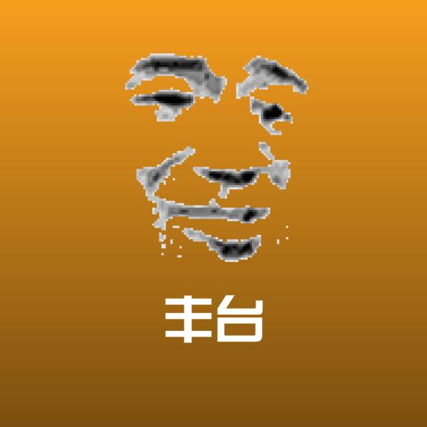 可爱丰台表情