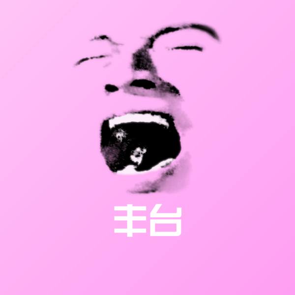 丰台斗图图片