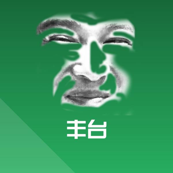 丰台沙雕表情包