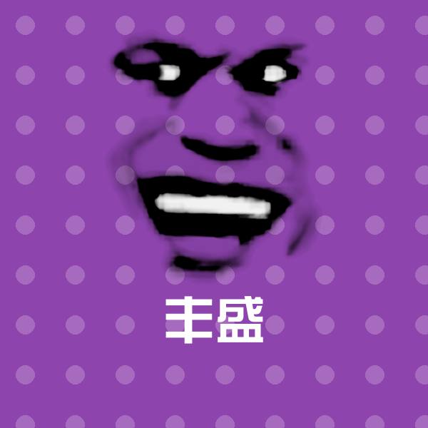 可爱丰盛表情