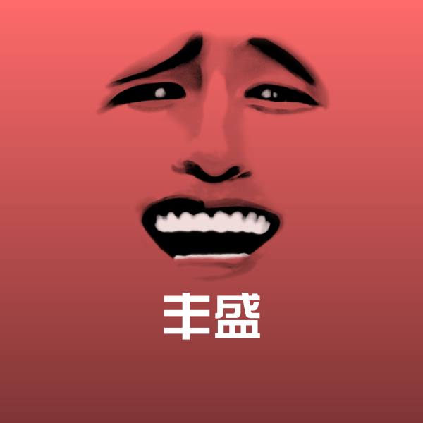 原创丰盛表情包