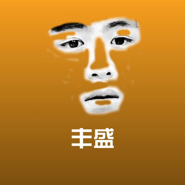 高清丰盛表情图片