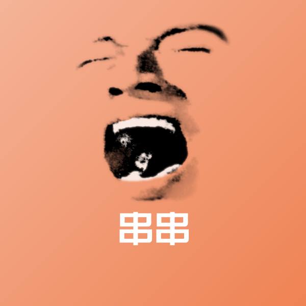 原创串串表情包