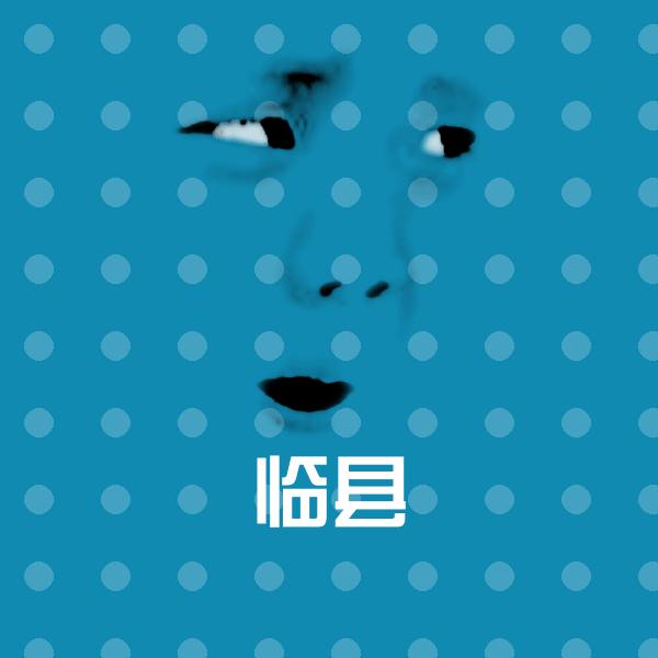 临县斗图神器 第1张