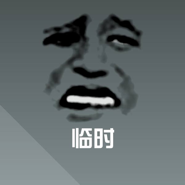 可爱临时表情