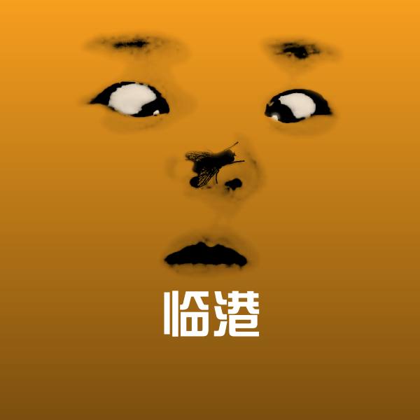 临港斗图图片