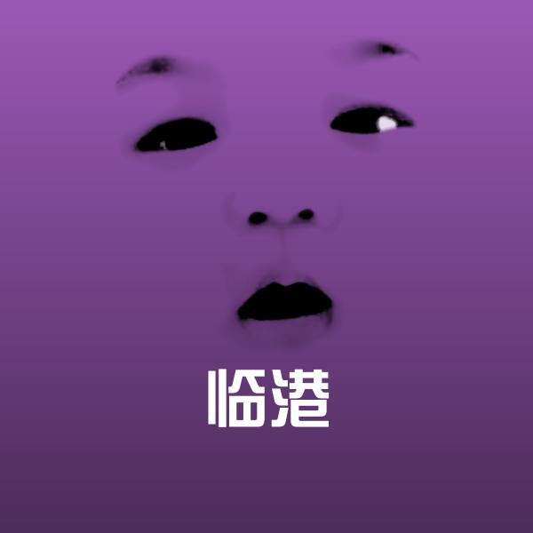 可爱临港表情