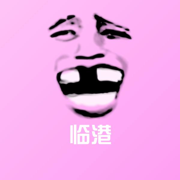临港斗图图片