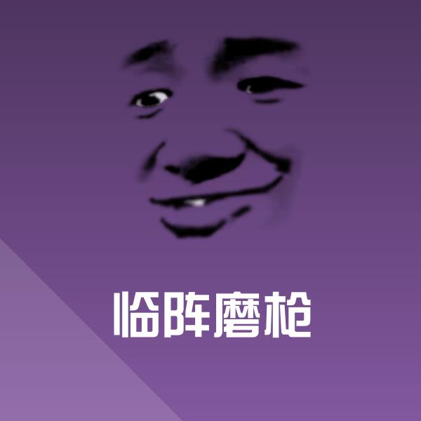 可爱临阵磨枪表情