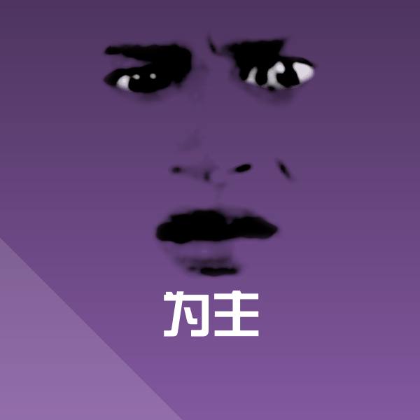 搞笑为主表情