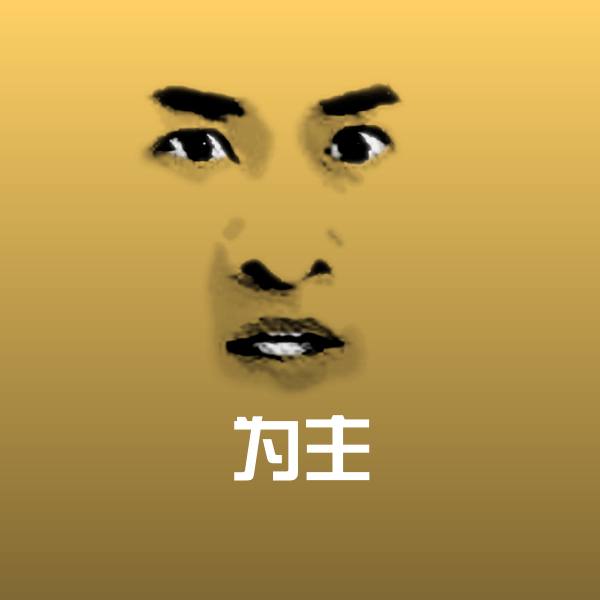 原创为主表情包