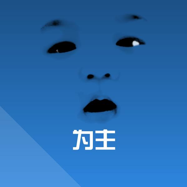 为主表情包