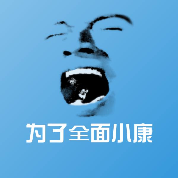 为了全面小康斗图神器 第1张