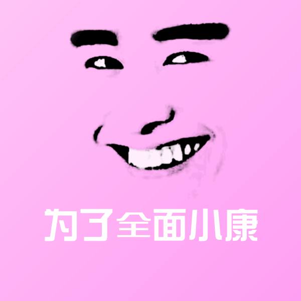 原创为了全面小康表情包