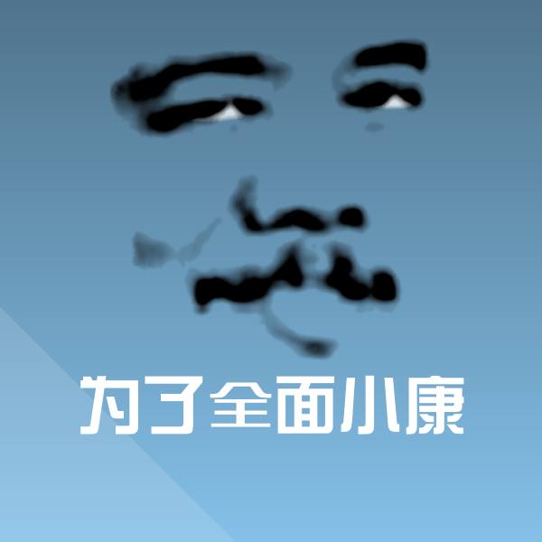 可爱为了全面小康表情