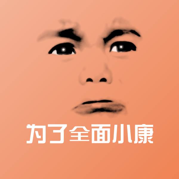高清为了全面小康表情图片