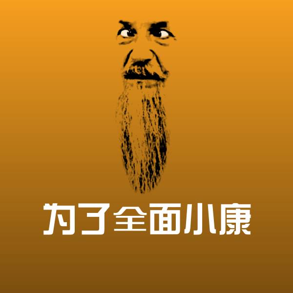 可爱为了全面小康表情