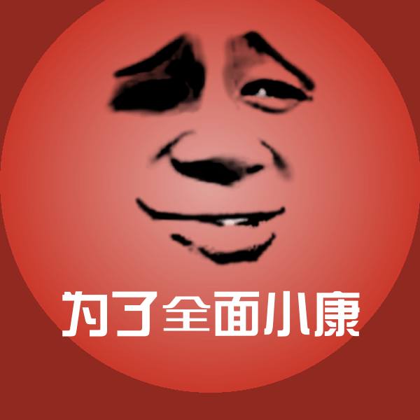 原创为了全面小康表情包