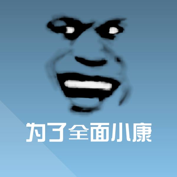 为了全面小康微信表情包