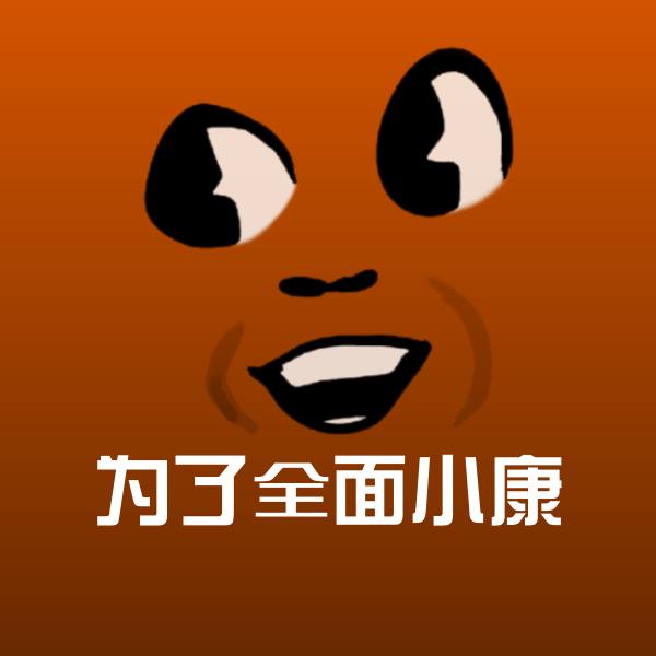 为了全面小康表情包