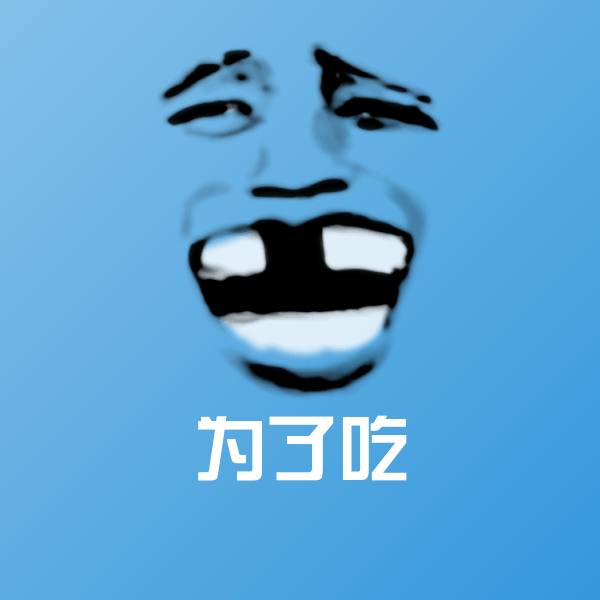 原创为了吃表情包 第1张