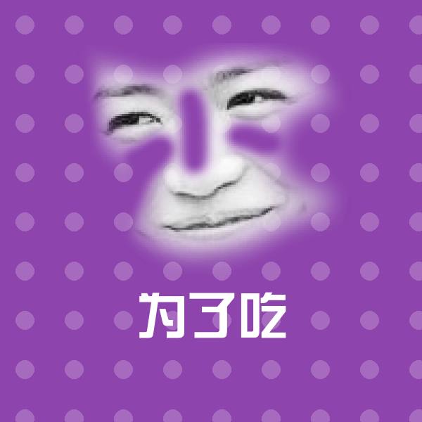 为了吃沙雕表情包