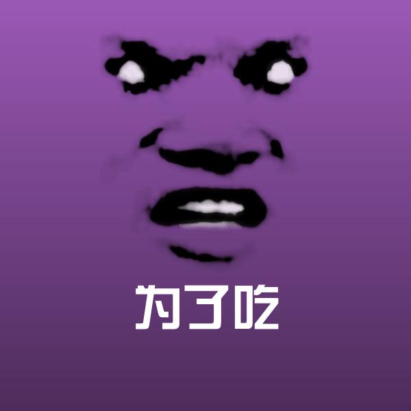 可爱为了吃表情