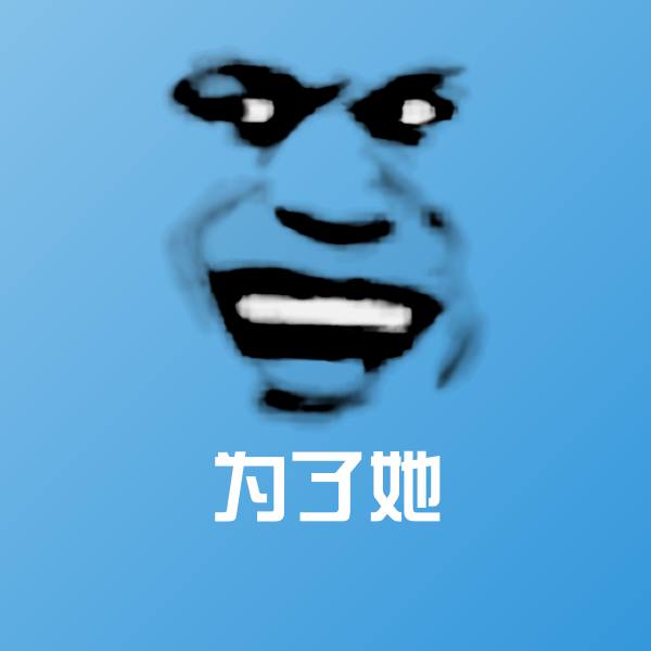 为了她斗图图片