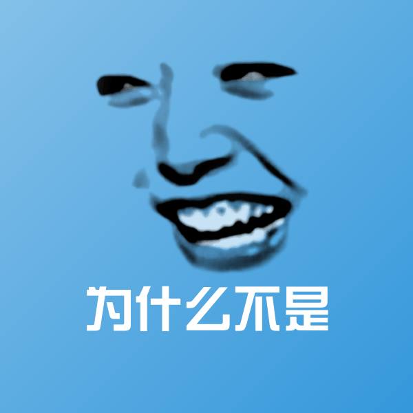 为什么不是表情包
