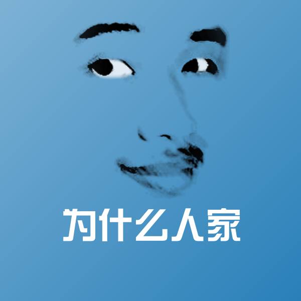 为什么人家斗图图片
