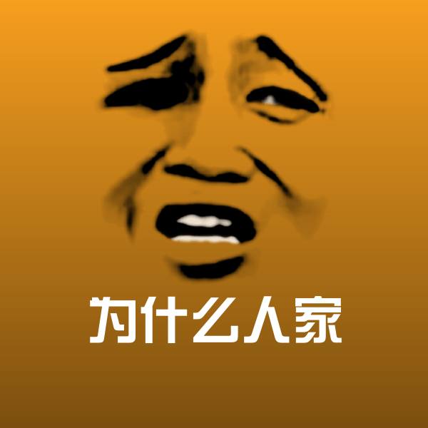为什么人家表情包