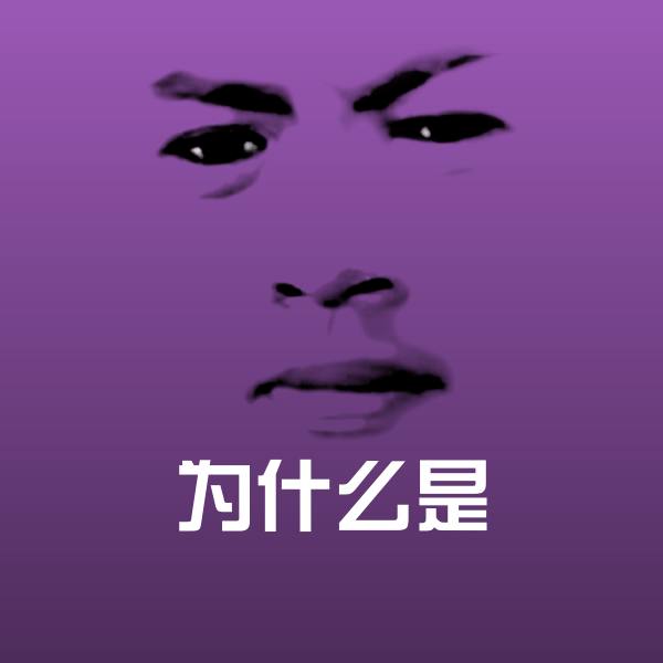 高清为什么是表情图片