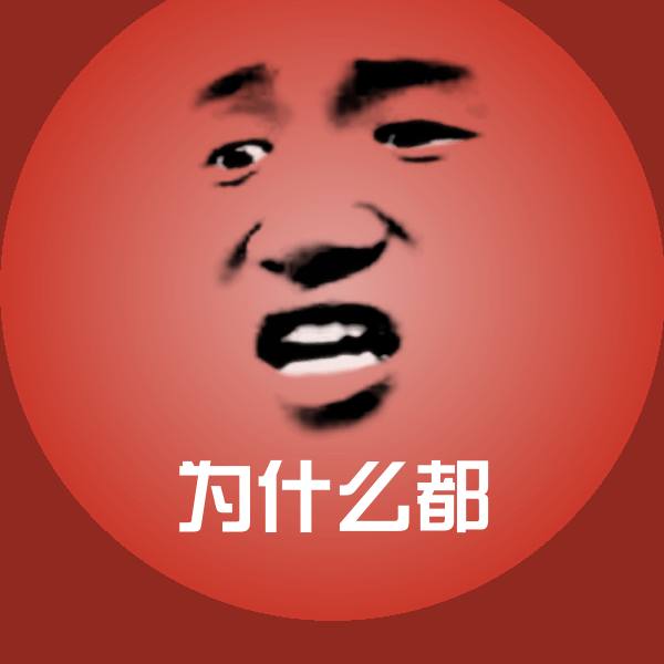 搞笑为什么都表情