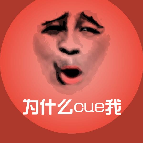 为什么cue我沙雕表情包 第1张