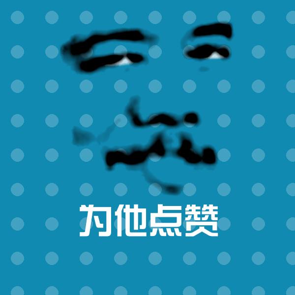 搞笑为他点赞表情