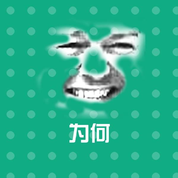搞笑为何表情