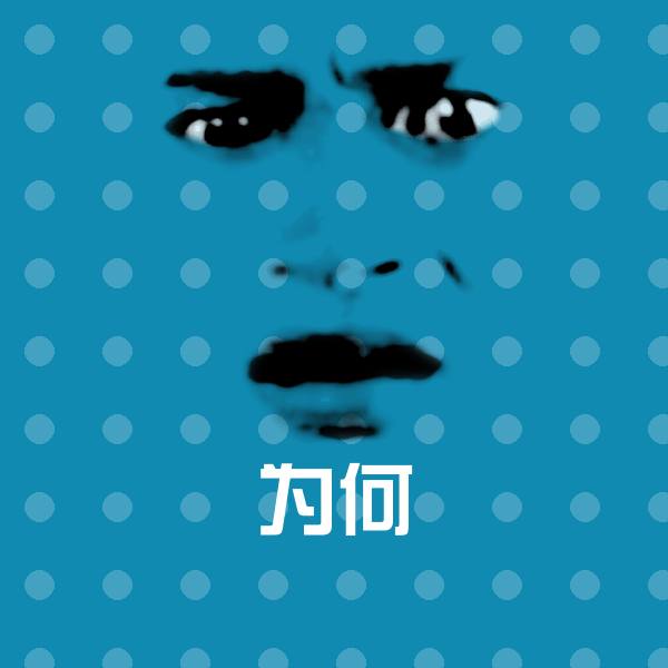 高清为何表情图片