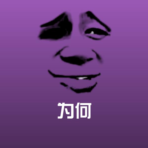 为何微信表情包