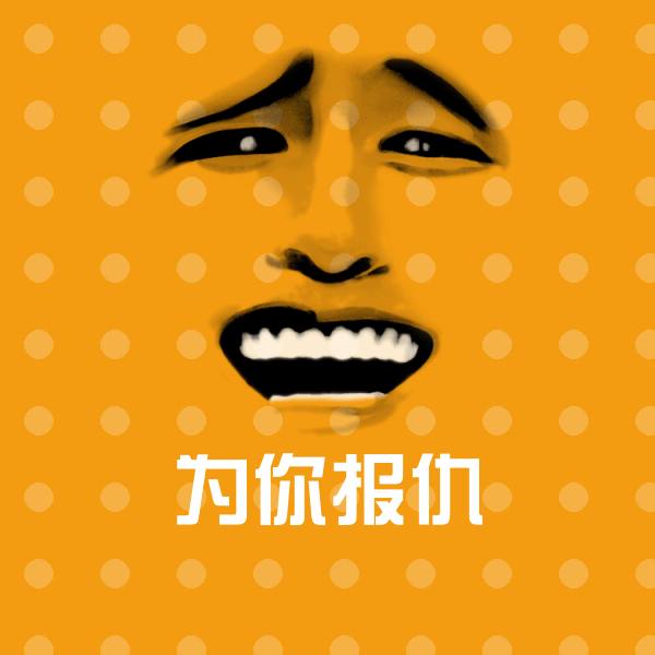 高清为你报仇表情图片