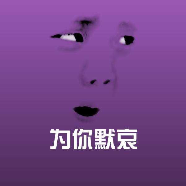 原创为你默哀表情包