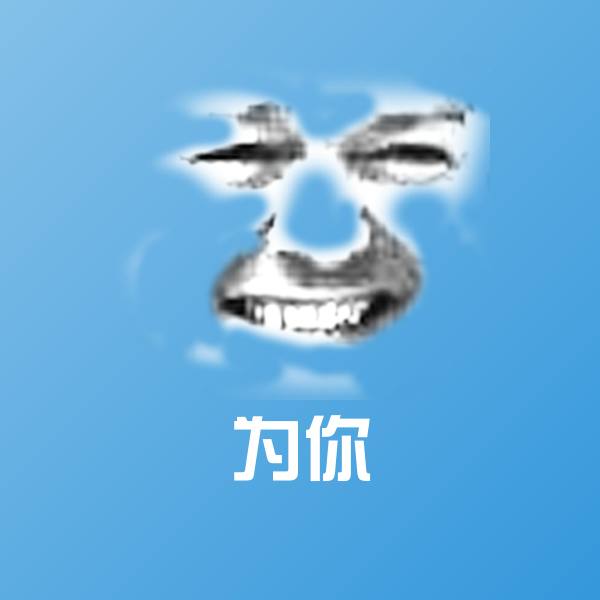 可爱为你表情