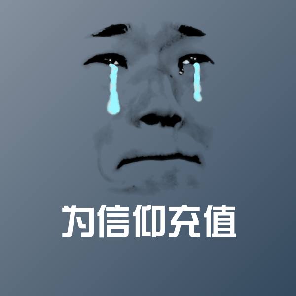 为信仰充值斗图图片