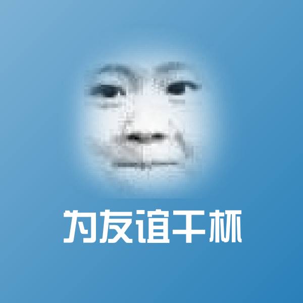 搞笑为友谊干杯表情