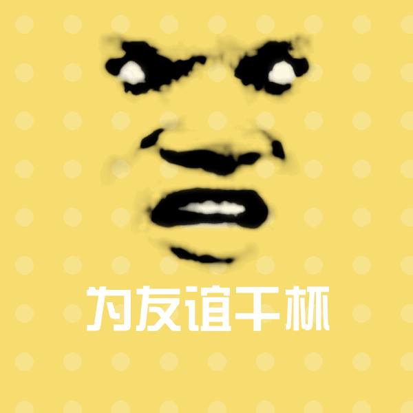 为友谊干杯斗图图片