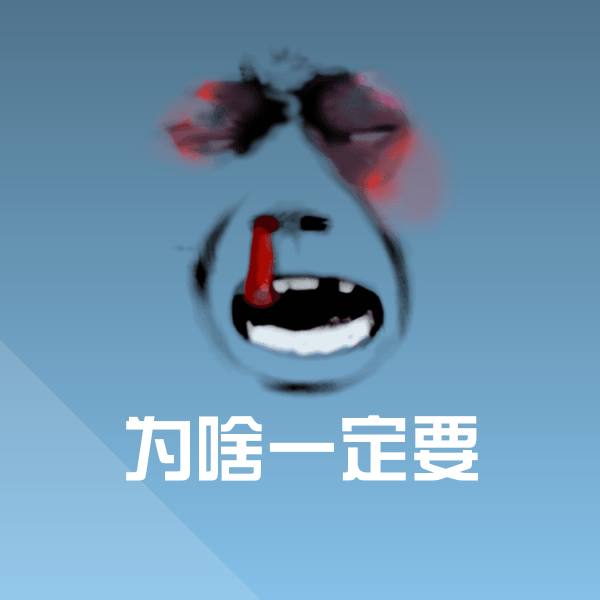 搞笑为啥一定要表情