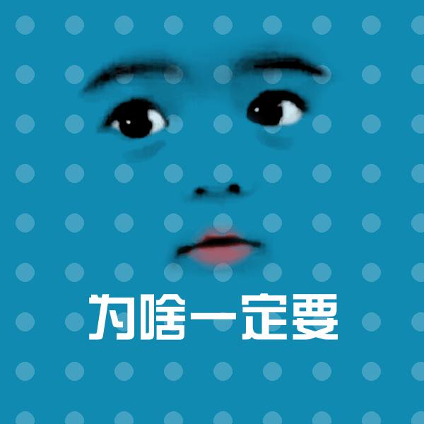 搞笑为啥一定要表情